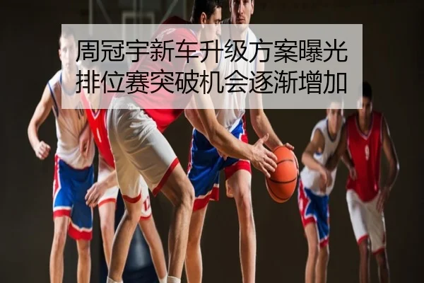 周冠宇新车升级方案曝光 排位赛突破机会逐渐增加